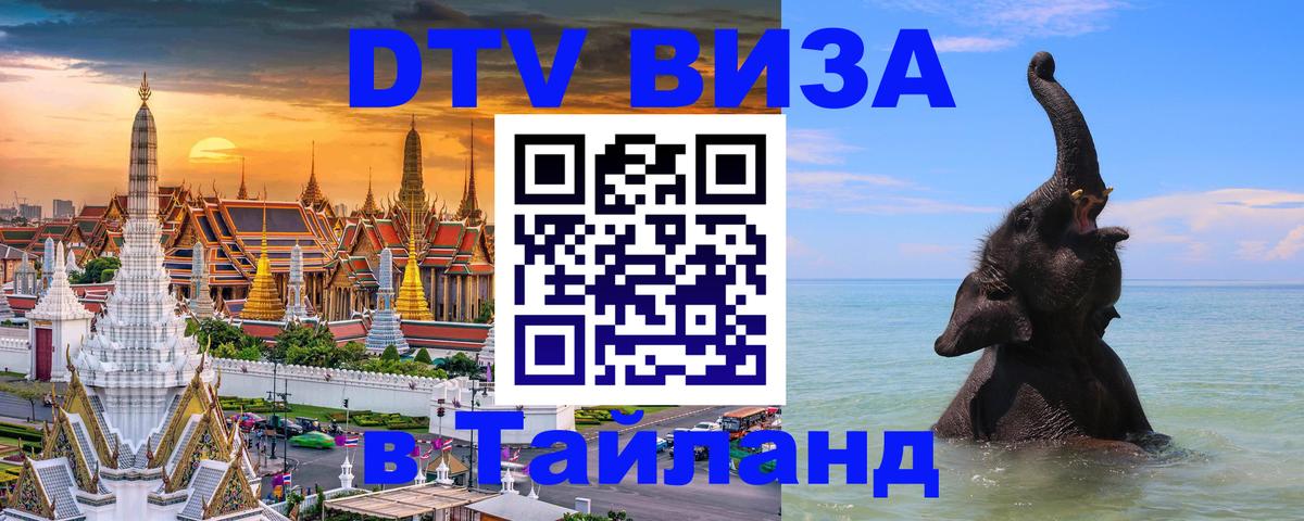 Как сделать DTV визу в Тайланд Вьентьян 