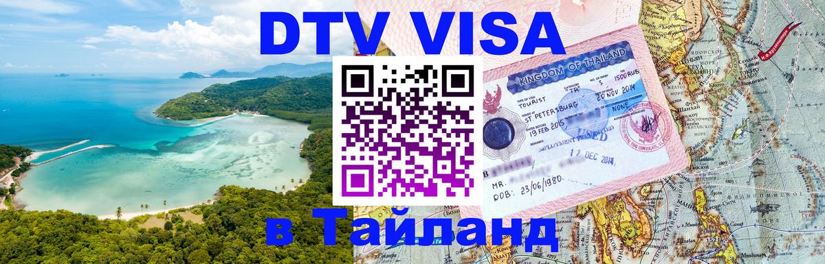 DTV (ДТВ) visa Таиланд 